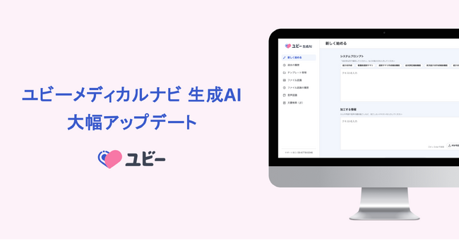 「ユビーメディカルナビ 生成AI」大幅アップデート