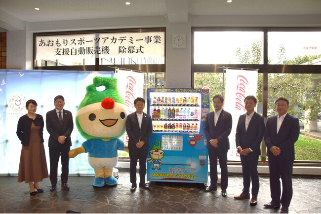 みちのくコカ・コーラボトリング、「あおもりスポーツアカデミー事業支援自動販売機」の第一号機を設置