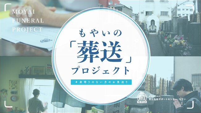 【身寄りのない方のお見送りを考える】クラウドファンディング開始