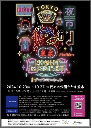 [東京ナイトマーケット2024] 10月 出演アーティスト解禁！