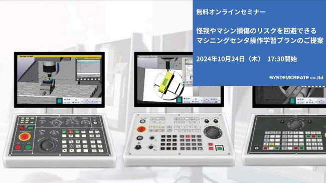 【無料ウェビナ】怪我やマシン損傷のリスクを回避できるマシニングセンタ操作学習プランのご提案