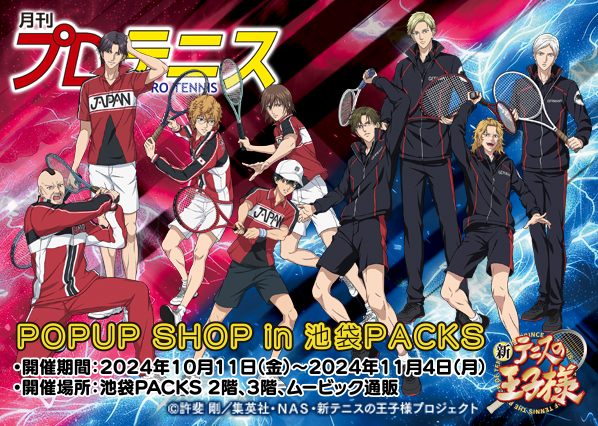 『新テニスの王子様』のPOPUP SHOPがオープン決定！アニメの聖地【池袋】にて、期間限定POPUPを展開していく「池袋PACKS」でオープン！