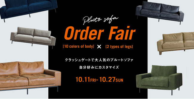 クラッシュゲート全店舗・直営ECサイトにて、人気ソファのオーダーフェアを初開催！