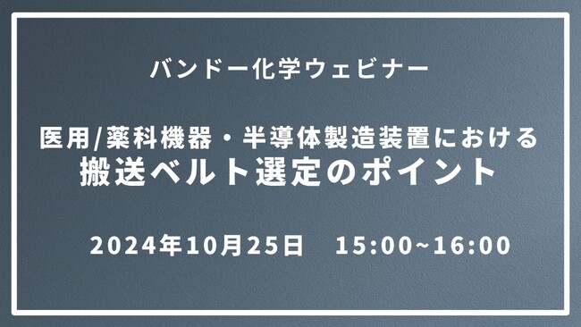 【無料ウェビナー】医用/薬科機器・半導体製造装置における搬送ベルト選定のポイント