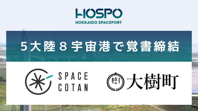 大樹町とSPACE COTAN、世界5大陸8宇宙港で覚書締結｜打上げ高頻度化・利便性向上を目指し宇宙港の国際標準化等を検討