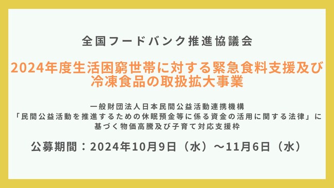 食料支援を行う非営利団体向けの助成事業の公募を開始いたしました