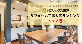 佐賀県唐津市で住宅リフォーム売上1位のフレックス唐津が工事内容別トップ5を発表 佐賀県唐津市で住宅リフォーム売上1位のフレックス唐津が工事内容別トップ5を発表