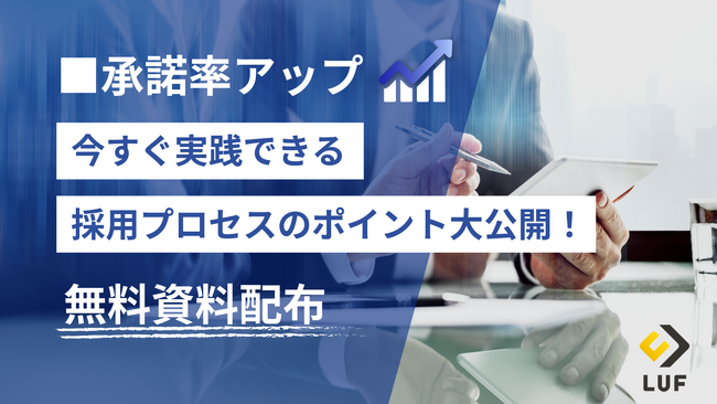 「採用プロセスで簡単に工夫できるポイントまとめ」ガイドを無料公開！～内定辞退を防ぐための具体的アクションや候補者フォローの極意を徹底解説～