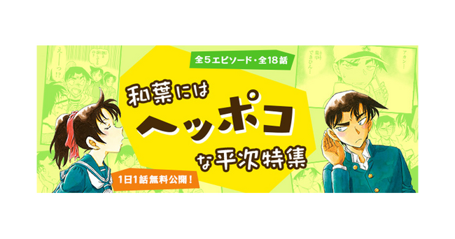 「名探偵コナン公式アプリ」「和葉にはヘッポコな平次特集」を実施！～全5エピソード・18話を1日1話無料公開～