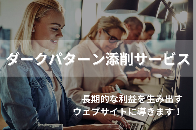ダークパターンによる顧客離れを43%削減！オレコンが信頼回復のためのダークパターン添削サービスを開始