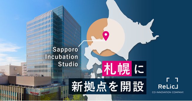 事業共創カンパニーのRelic、北海道のさらなるイノベーター人材発掘・育成とイノベーション創出に向け、札幌市に道内2拠点目となる「Sapporo Incubation Studio」を設立