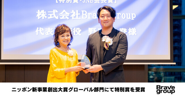 Brave group、ニッポン新事業創出大賞グローバル部門にて特別賞を受賞