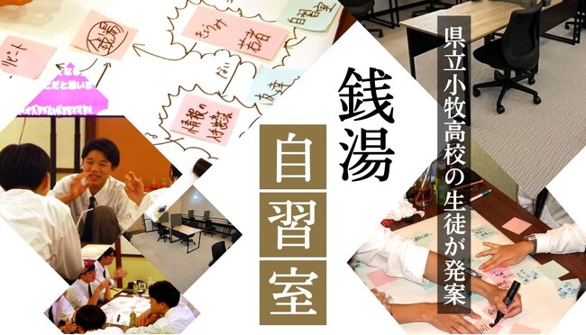 10月10日「銭湯の日」に新たな挑戦！高校生の斬新な発想が実現、「銭湯自習室」が天然温泉こまき楽の湯で正式オープン