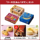 「ケーキDEあんバタサン」セット 「ケーキDEあんバタサン」セット