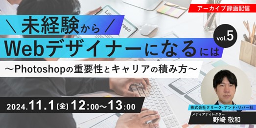 【Webデザイナー志望者向け】Webデザイナーになるにはどうすればいい？あなたのお悩みバッチリ解決！11/1（金）・11/8（金）「未経験からWebデザイナーになるには」のアーカイブ映像を無料配信！