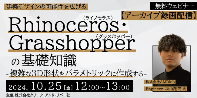【建築】建築デザインの可能性を広げるRhinoceros・Grasshopperの基礎知識を解説！10/25（金）好評セミナー「複雑な3D形状をパラメトリックに作成する」のアーカイブ映像を無料配信