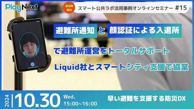 第15回スマート公共ラボ活用事例セミナー『住民への避難所通知と顔認証による入退所で避難所運営をトータルサポート~Liquid社とスマートシティ支援で協業~』をテーマに10月30日無料開催！