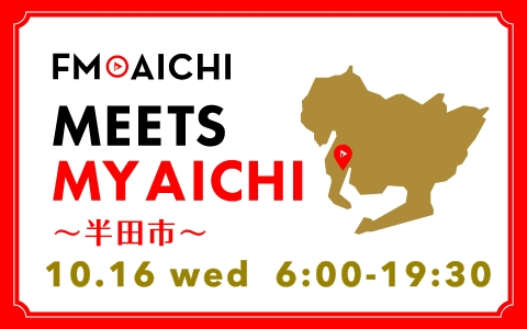 【愛知県半田市】10/16（水）ラジオ????FM AICHIで半田市がピックアップされます！