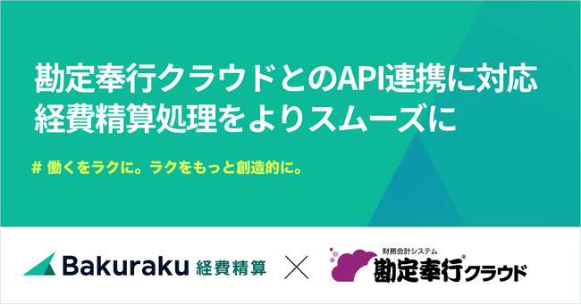 バクラク経費精算、勘定奉行クラウドの仕訳APIに対応。ボタンひとつで仕訳を連携、バクラクへのリンクを設定できるように