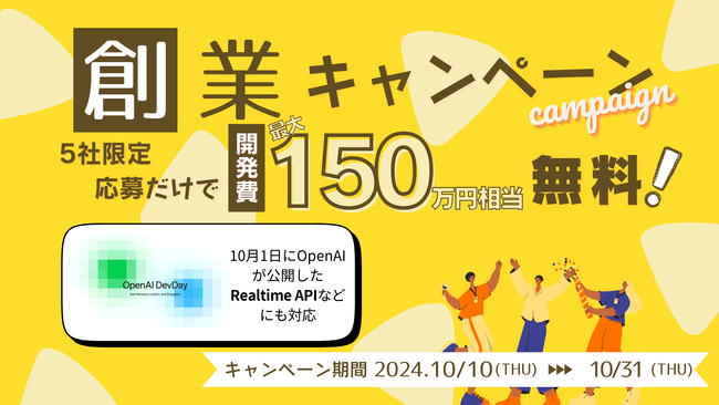 【限定5社】最大150万円相当が無料になる開発支援キャンペーン。RAGなどの生成AI PoCを特別価格で提供！