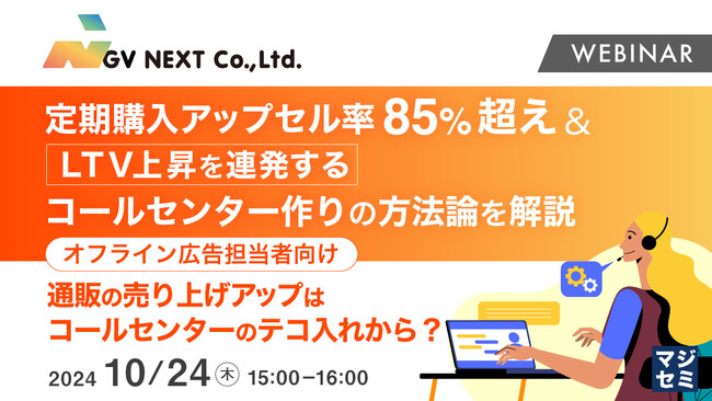 『定期購入アップセル率85%超え上昇を連発するコールセンター作りの方法論を解説』というテーマのウェビナーを開催