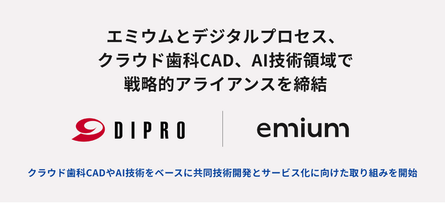 エミウムとデジタルプロセス、クラウド歯科CAD、AI技術領域で戦略的アライアンスを締結