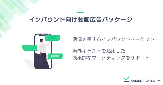 Kaizen Platform、海外キャストを活用したインバウンド向け動画広告パッケージをリリース