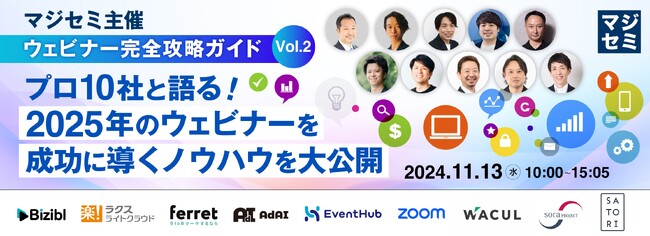 『マジセミ主催【ウェビナー完全攻略ガイドVol.2】』というテーマのウェビナーを開催