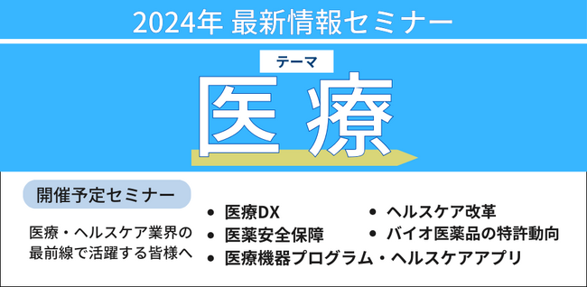 【JPIセミナー】「医療最新情報セミナー」2024年11月-12月開催