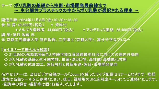 【ライブ配信セミナー】ポリ乳酸の基礎から技術・市場開発最前線まで ～ 生分解性プラスチックの中からポリ乳酸が選択される理由 ～　11月8日（金）開催　主催：(株)シーエムシー・リサーチ