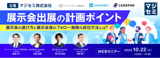 『展示会出展の計画ポイント』というテーマのウェビナーを開催