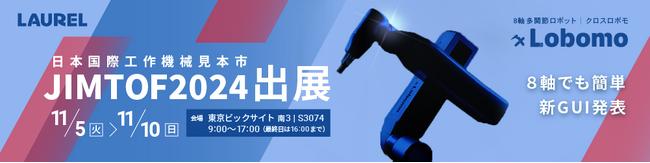 8軸多関節ロボット『ｘLobomo(クロスロボモ)』“8軸でも簡単”直感的に操作できる新GUIモデルを「第32回日本国際工作機械見本市 JIMTOF2024」にて発表