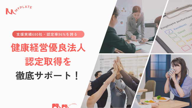 マイプレート、健康経営の実行施策に重きを置いた「健康経営優良法人認定取得支援サービス」をリリース。「まずはやってみる」からはじめる健康経営。