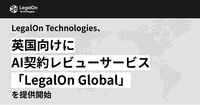 LegalOn Technologies、英国向けにAI契約レビューサービス「LegalOn Global」を提供開始
