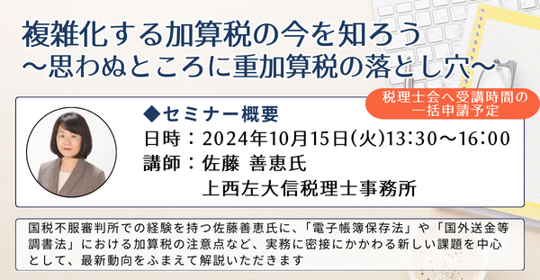 【第一法規のオンラインセミナー！】「複雑化する加算税の今を知ろう～思わぬところに重加算税の落とし穴～」2024年10月15日(火)開催！