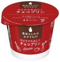 チョコの味わいの濃さにこだわってつくったプリン「栗原さんちのおすそわけ　ひとりでたのしくチョコプリン」(85g) 