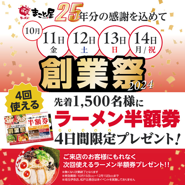 ラーメンまこと屋 創業25周年記念企画！先着1500名様に『次回以降で4回使えるラーメン半額券』プレゼント！2024年10月11日(金)～10月14日(月)