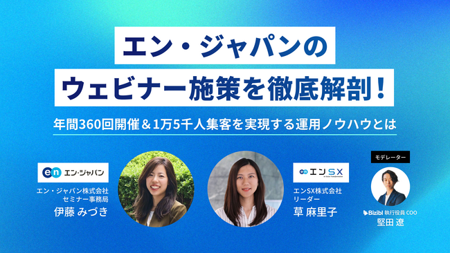 「エン・ジャパンのウェビナー施策を徹底解剖！年間360回開催＆1万5千人集客を実現する運用ノウハウとは」をBiziblで開催