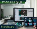 Storyboard開発環境画面 Storyboard開発環境画面