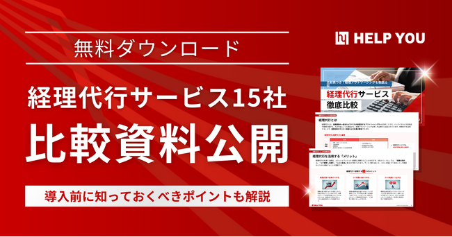 経理代行サービス15社の比較資料を無料提供。導入前に知っておくべきポイントも解説
