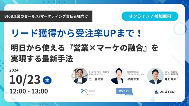 【10/23(水) 12時～】リード獲得から受注率UPまで！ 明日から使える『営業×マーケの融合』を実現する最新手法 / 3社共催ウェビナーを開催