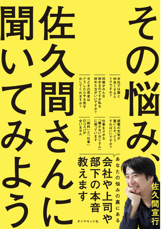 “若者とおじさん両方の気持ちがわかる”佐久間宣行氏ならではの悩み解決本が発売決定！『その悩み、佐久間さんに聞いてみよう』