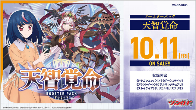 カードファイト!! ヴァンガードよりブースターパック「天智覚命」が10月11日(金)発売！「オシャレ魔女 ラブ and ベリー」コラボカードも収録！