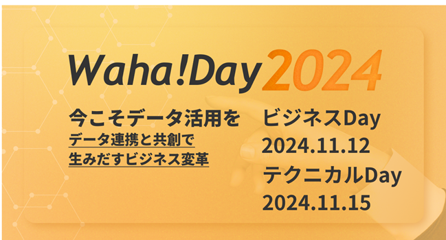 データ活用の未来を切り開く2日！データ活用人材の祭典「Waha! Day2024」を開催