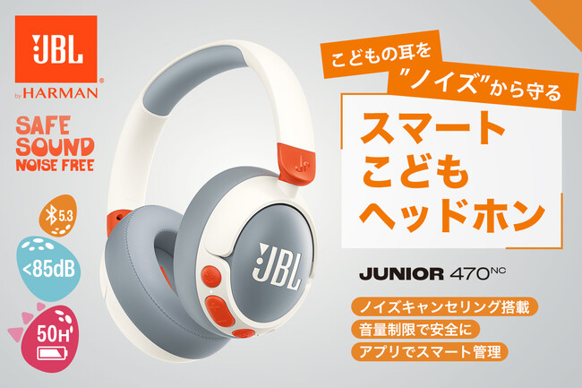 こどもの耳をサウンドテクノロジーで守るノイズキャンセリング搭載スマートこどもヘッドホン「JBL JUNIOR 470NC」「GREEN FUNDING」にて10月10日（木）より支援募集スタート！