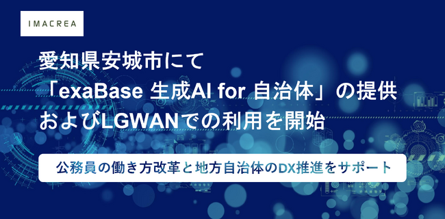 愛知県安城市にて「exaBase 生成AI for 自治体」の提供およびLGWANでの利用を開始