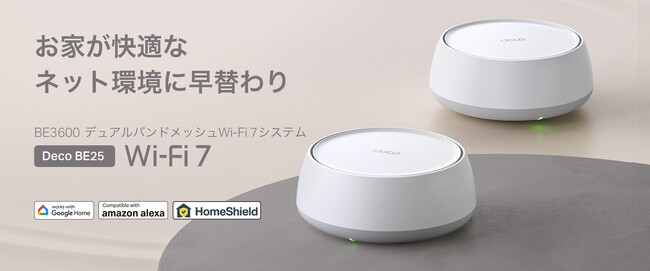 【美しさと機能の融合、インテリアに溶け込む高速Wi-Fi】ミニマルなデザインでお部屋を格上げ。BE3600 デュアルバンドメッシュWi-Fi 7システム「Deco BE25」10月24日（木）発売