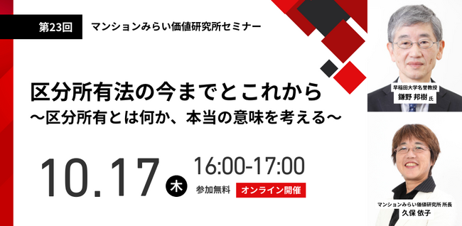 『区分所有法の今までとこれから～区分所有とは何か、本当の意味を考える～』10月17日（木）無料WEBセミナー