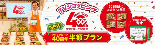 「ワタミの宅食」TVショッピング「ワタミグループ40周年半額プラン」、新プラン販売開始！