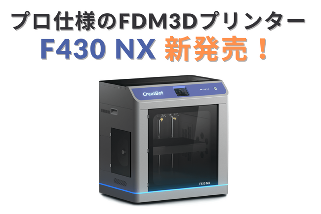 これぞプロ仕様のFDM3Dプリンター CreatBot社製「F430 NX」が新発売！高精度・大容量・高速造形の3拍子を実現
